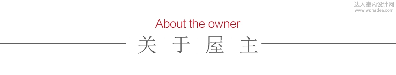 关于屋主.jpg