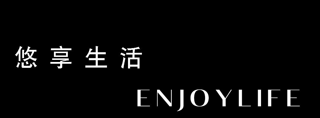 5 悠享生活 ENJOYLIFE .png