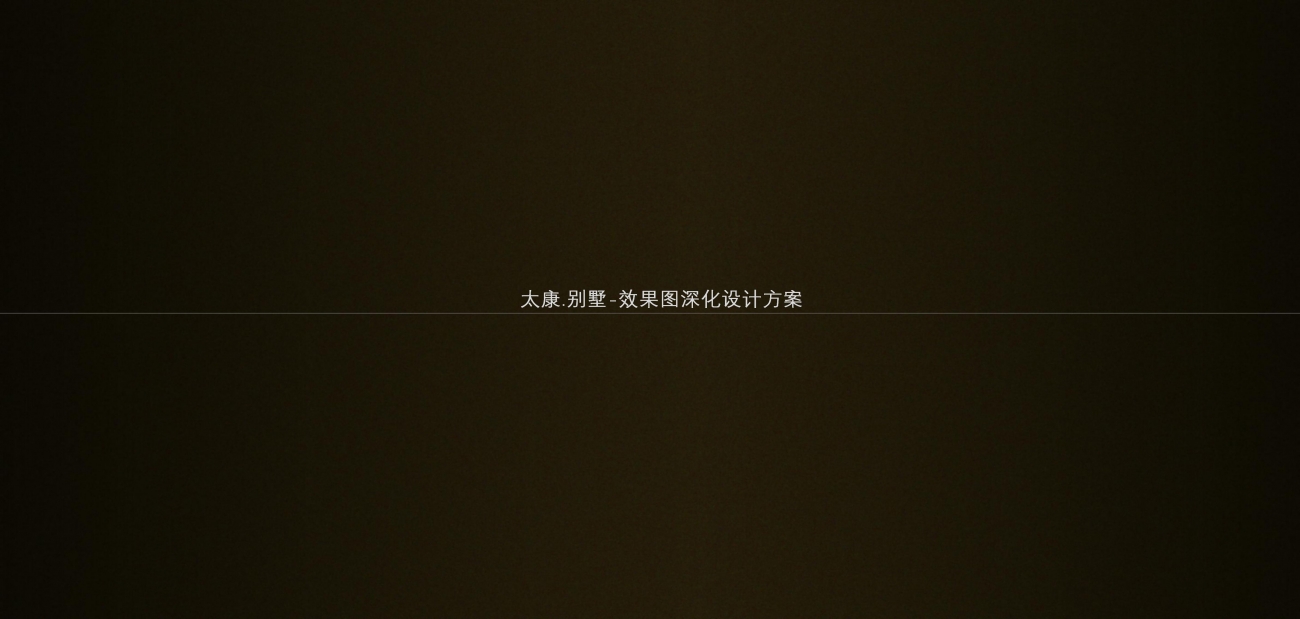 2025.7.17太康别墅效果图方案汇报文件_01.jpg