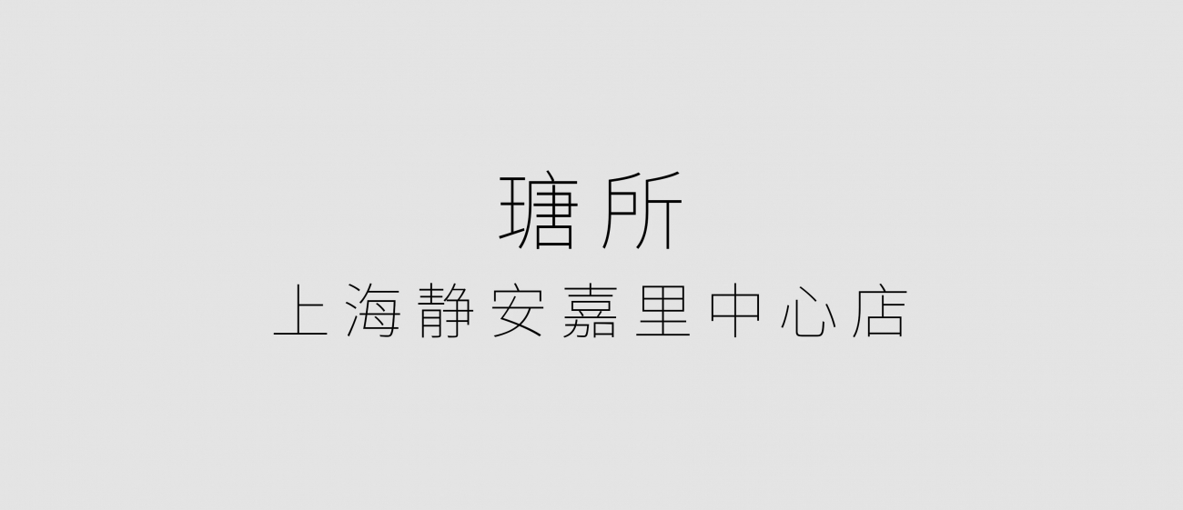 瑭所(上海静安嘉里中心店) 中式空间美学的天花板