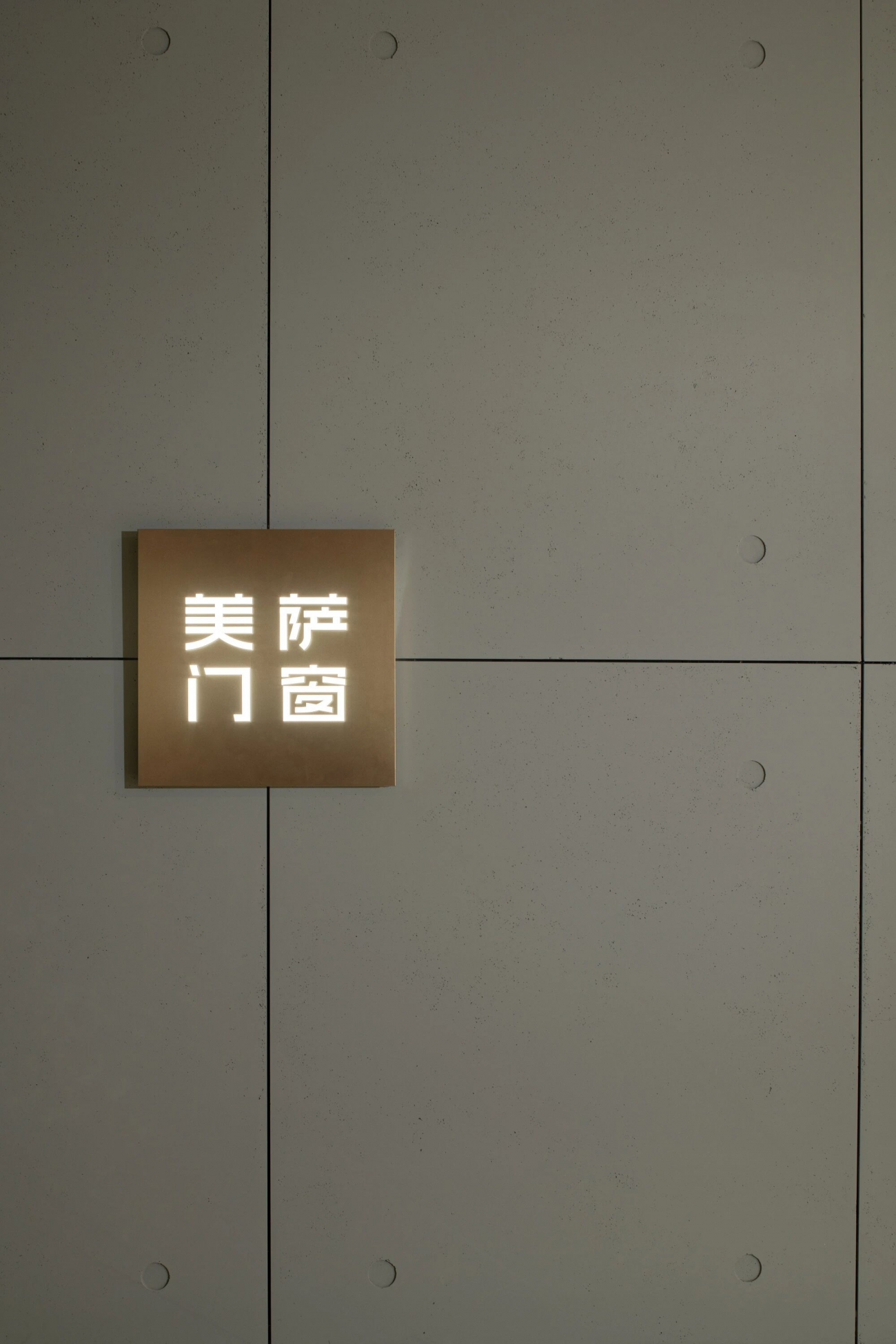 浆果创意 | 成都美萨门窗旗舰店