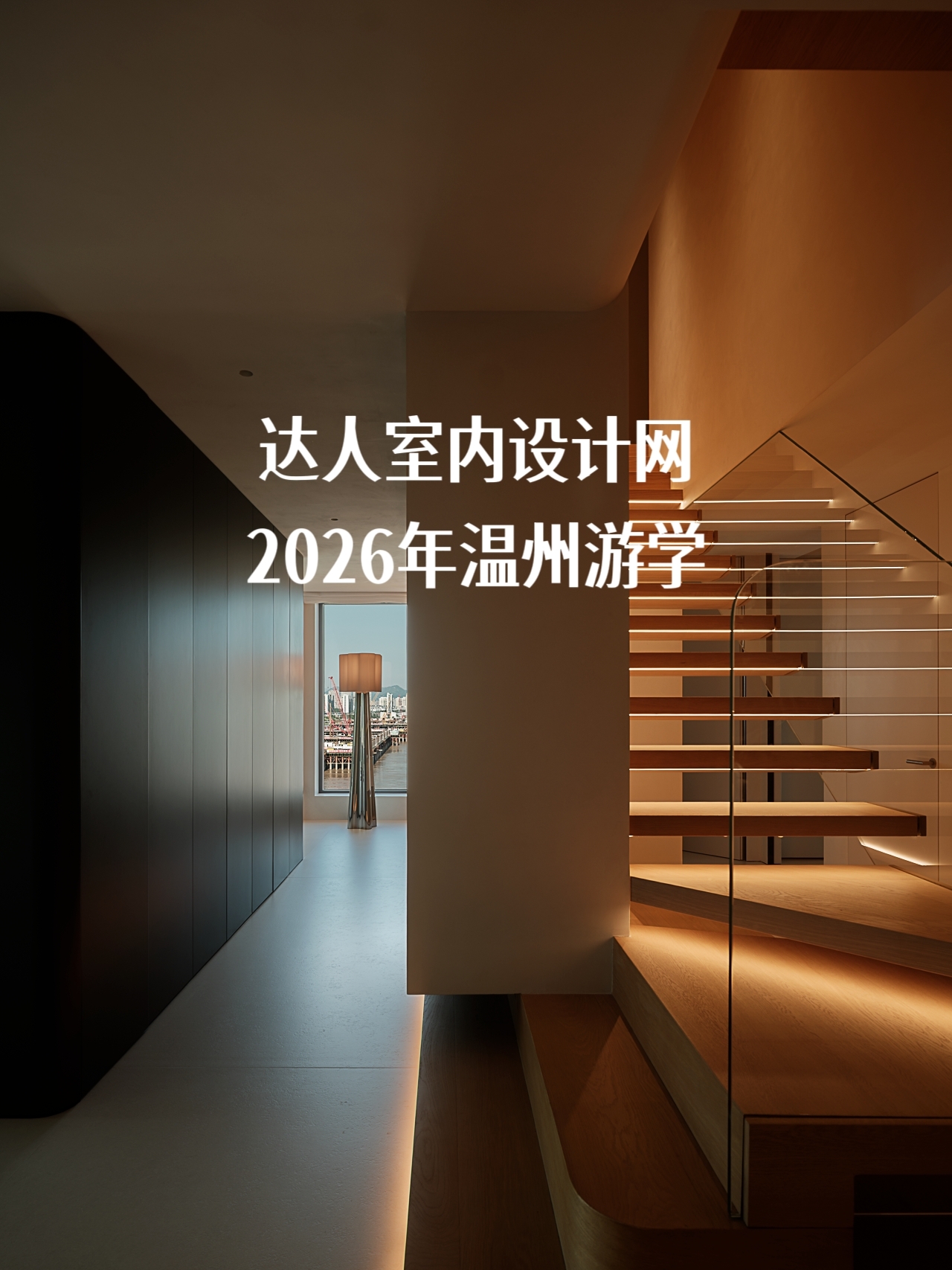 达人室内设计网2026年温州游学副本1.jpg