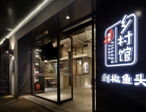 餐厅空间设计公司“艺鼎新作”作品之乡村馆·湘菜餐厅