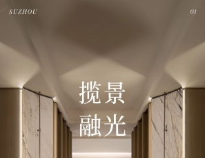 WSD世尊设计 | 苏州龙湖山河颂样板间