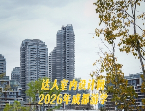 达人室内设计网2026年4月成都游学，正在策划！