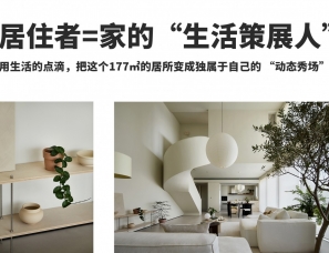 广州陈智超设计丨生活策展家：空间与能量场的艺术