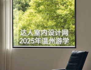 达人室内设计网2025年8月温州游学，正在招募！