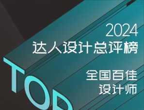 【欢迎参评】2024年达人设计总评榜-全国百佳设计师