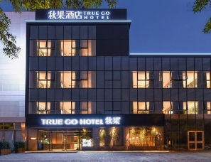 注重生活方式的秋果酒店设计分享