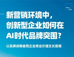 新营销环境中，创新型企业如何在AI时代品牌突围？
