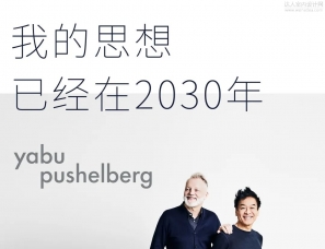 雅布：我的思想已经在2030年