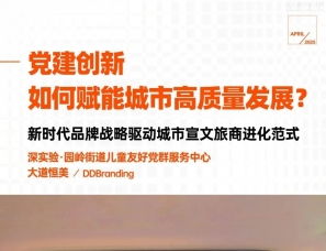 大道恒美｜党建创新如何赋能城市高质量发展？