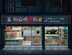 深圳鹅公明烧鹅皇餐厅—历新设计