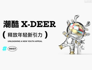 迪安设计 | 潮酷X-Deer，释放年轻新引力