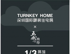 2020深圳国际精装住宅展×五感纳得：创新设计68㎡养老公寓