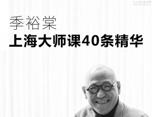 季裕棠：上海大师课的40条精华