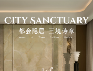 菲洛米斯 | 成都越秀·天悦云萃三期样板间