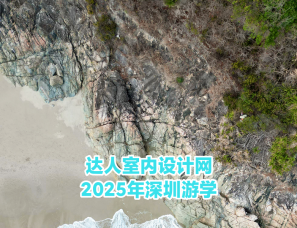 达人室内设计网2025年12月深圳游学，正在招募！