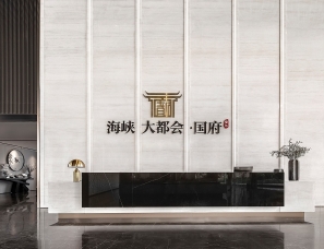 上海柯翊建筑设计--晋江海峡大都会·国府销售中心