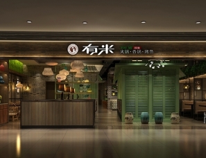 有米麻辣香锅烤鱼餐厅设计(车公庙店)