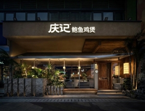 水木言设计 | 庆记鲍鱼鸡梅溪湖餐厅