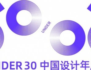 30 UNDER 30中国设计年度新秀地区榜公布