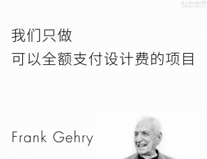 弗兰克·盖里Frank Owen Gehry：我不会在中国做项目了