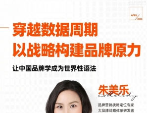 大道恒美｜朱美乐：穿越数据周期，以战略构建品牌原力