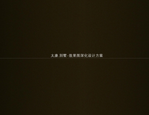 500㎡中式别墅设计
