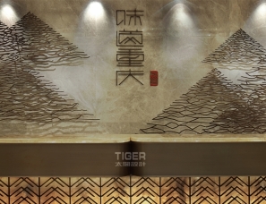 味道重庆中餐厅------重庆亦景太阁室内设计有限公司