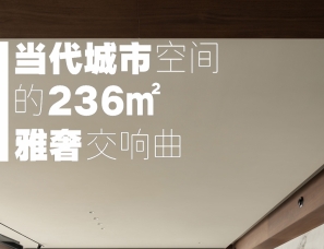 1986设计｜当代城市空间的236㎡雅奢交响曲