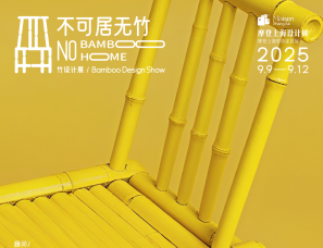 2025摩登上海设计周《不可居无竹》竹设计展