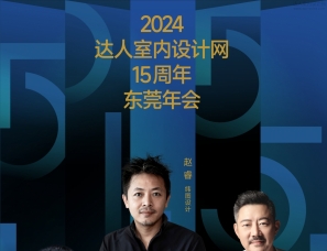 2024达人室内设计网东莞年会，正在报名更新参会者名单！