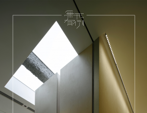 魏志学设计 | 杭州無形有行设计办公室
