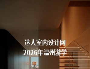 达人室内设计网2026年6月温州游学，正在报名！