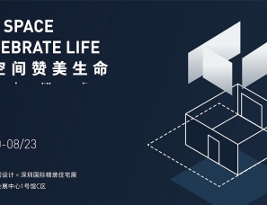 2020深圳国际精装住宅展X李益中设计：“没门”的房子