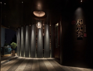 耀设计--福州融侨外滩壹号和元荟餐厅