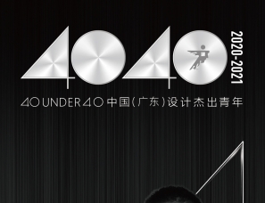 埂上设计李良超荣获40 UNDER 40中国（深圳）设计杰出青年称号